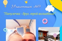 Участник№09