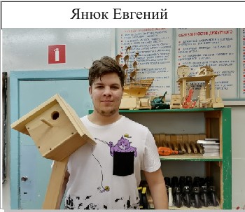 42. Янюк Евгений