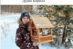 58. Дудко Кирилл